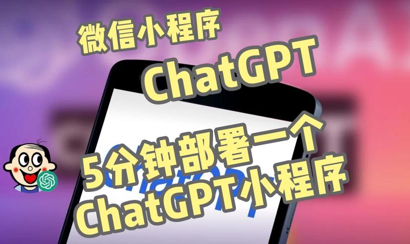 全网首发-ChatGPT3.1微信小程序部署搭建，自带流量主版本【源码+教程】| 鹿鸣网创