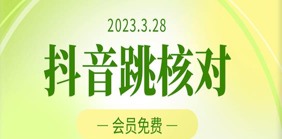 2023年3月28日抖音跳核对，外面收费1000元的技术，会员自测，黑科技随时可能和谐| 鹿鸣网创
