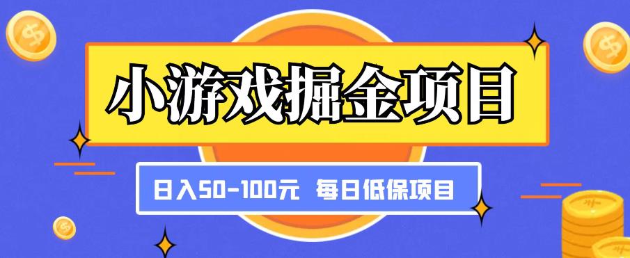 小游戏掘金项目,傻式瓜无脑搬砖,每日低保50-100元稳定收入| 鹿鸣网创