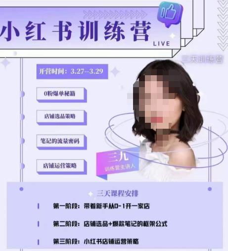 三九-小红书0粉店铺爆单训练营，带你从0-1开店铺，选品，做爆款| 鹿鸣网创