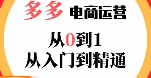 嗝姐小乔·23年系列课:多多运营从0到1,掌握电商运营技巧,学会合理运营链接,活动、推广等流程| 鹿鸣网创
