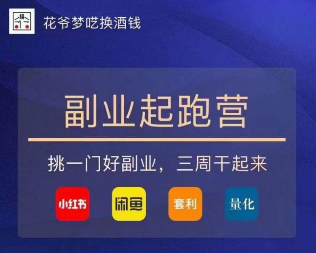 花爷-副业起跑营第2期,挑一门好副业,三周干起来(闲鱼|小红书|量化|套利)| 鹿鸣网创