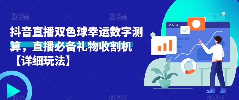 抖音直播双色球幸运数字测算，直播必备礼物收割机【详细玩法】| 鹿鸣网创