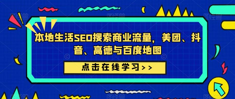 本地生活SEO搜索商业流量，美团、抖音、高德与百度地图| 鹿鸣网创