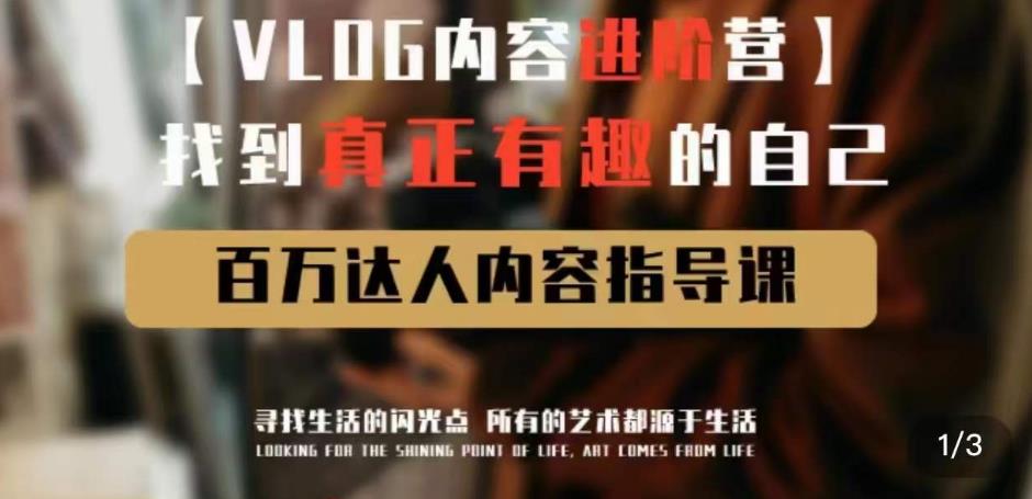 vlog内容进阶营,找到真正有趣的自己,百万达人内容指导课| 鹿鸣网创
