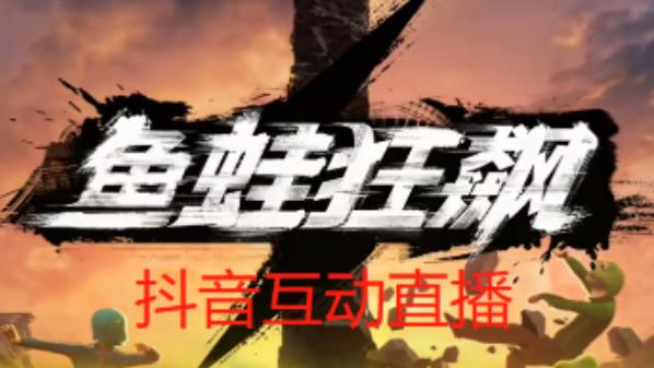外面收费1980的抖音鱼蛙狂飙直播项目，可虚拟人直播，抖音报白，实时互动直播【软件+详细教程】| 鹿鸣网创