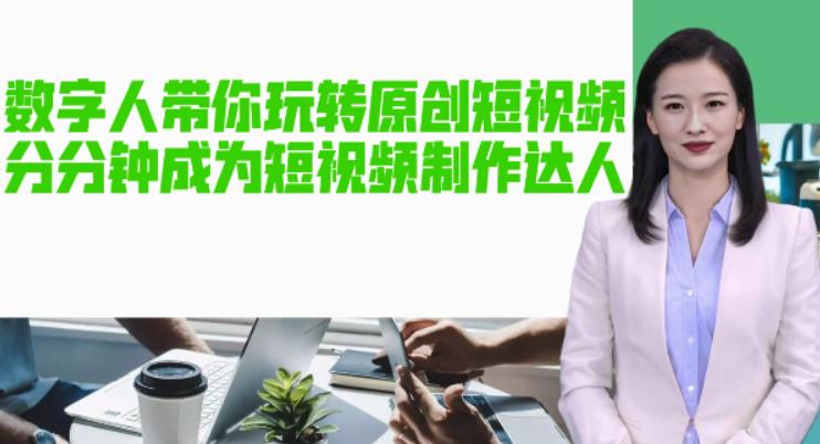 AI数字人带你玩转原创短视频,让你分分钟成为短视频制作达人!【软件+教程】| 鹿鸣网创