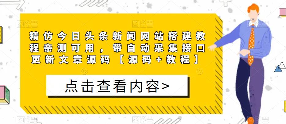 精仿今日头条新闻网站搭建教程亲测可用，带自动采集接口更新文章源码【源码+教程】| 鹿鸣网创