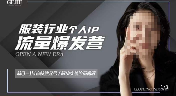 服装人流量爆发营,从0-1抖音快速起号/解决实体流量问题| 鹿鸣网创