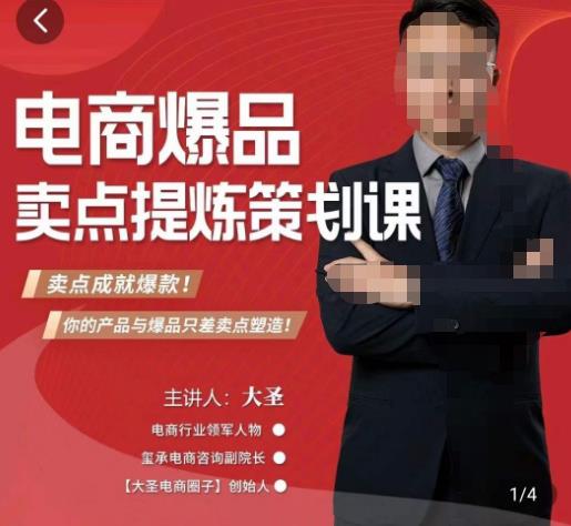 大圣·电商标品爆款卖点策划课，标品卖点成就爆款，可落地卖点提炼课| 鹿鸣网创