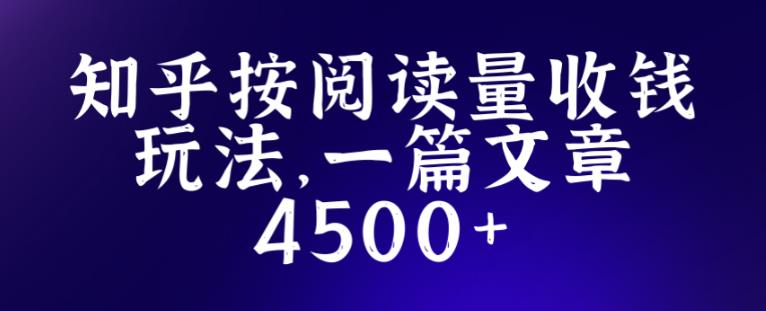 知乎创作最新招募玩法,一篇文章最高4500【详细玩法教程】| 鹿鸣网创