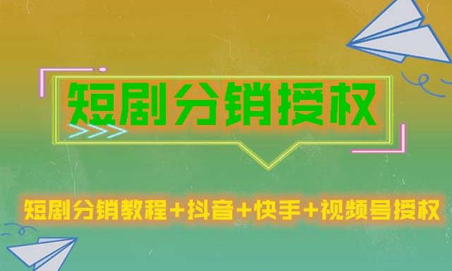 短剧分销授权,收益稳定,门槛低(视频号,抖音,快手)| 鹿鸣网创