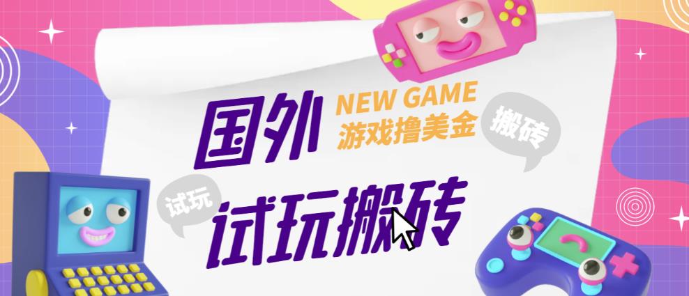 外面收费688的国外GamesRepay游戏试玩搬砖项目，手动玩游戏，一个月收入八九千【详细玩法教程】| 鹿鸣网创