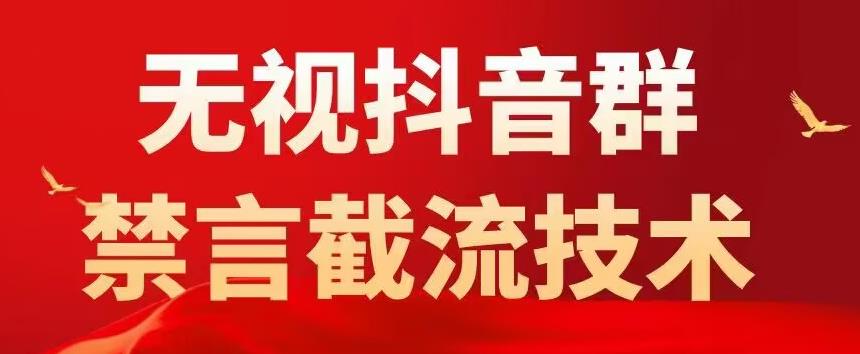 外面卖1500抖音粉丝群无视禁言截流技术，抖音黑科技，直接引流，0封号| 鹿鸣网创