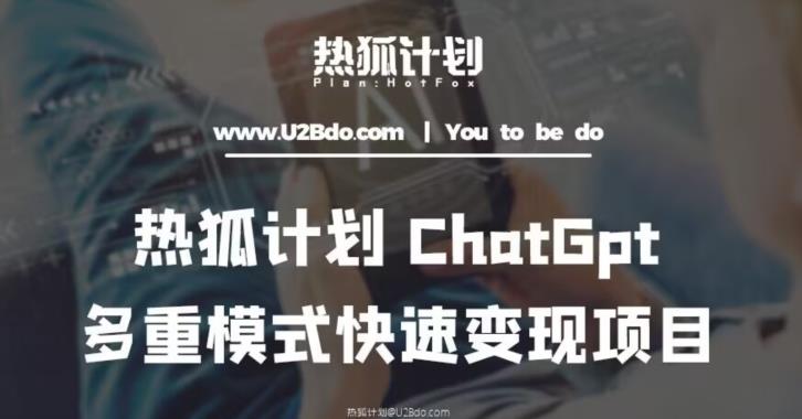 热狐计划:王大陆ChatGpt多重变现实操课,多种模式快速变现| 鹿鸣网创