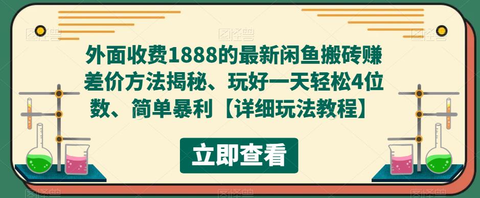 外面收费1888的最新闲鱼搬砖赚差价方法揭秘、玩好一天轻松4位数、简单暴利【详细玩法教程】| 鹿鸣网创