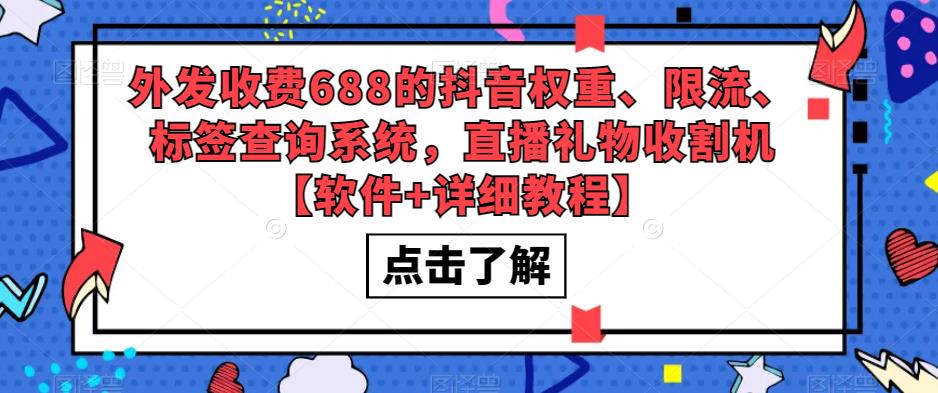 外发收费688的抖音权重、限流、标签查询系统，直播礼物收割机【软件+详细教程】| 鹿鸣网创