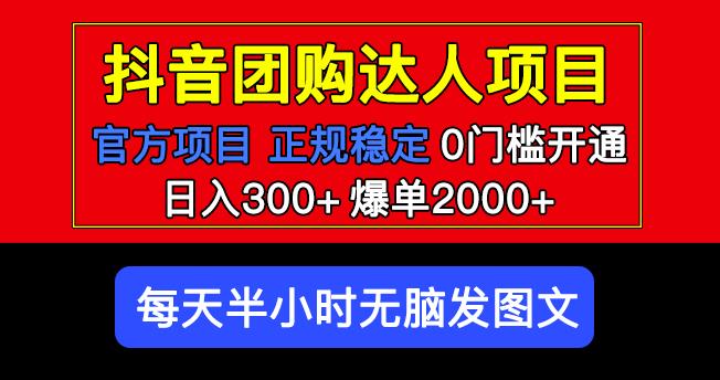 官方扶持正规项目抖音团购达人日入300+爆单2000+0门槛每天半小时发图文| 鹿鸣网创