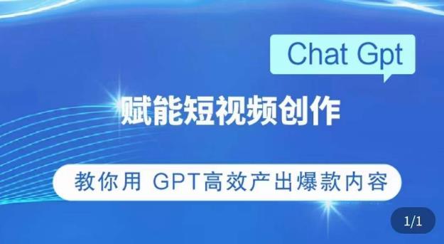 ChatGPT赋能短视频创作课,掌握ChatGPT操作方法,教你用GPT高效产出爆款内容| 鹿鸣网创