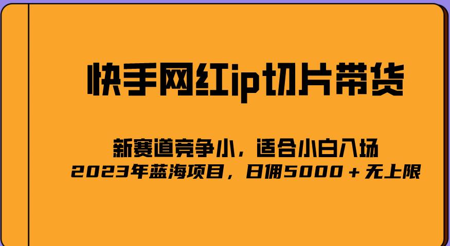 2023爆火的快手网红IP切片,号称日佣5000+的蓝海项目,二驴的独家授权| 鹿鸣网创
