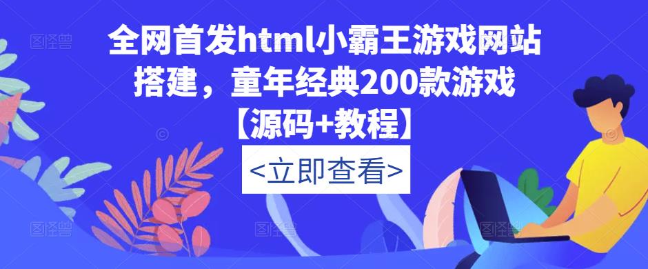 全网首发html小霸王游戏网站搭建，童年经典200款游戏【源码+教程】| 鹿鸣网创