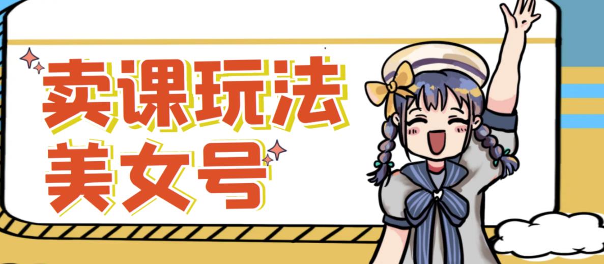 短视频美女号变现新方法，新号日入100+短视频躺赚，发好视频就可以了，矩阵多号多发作品效果更好| 鹿鸣网创