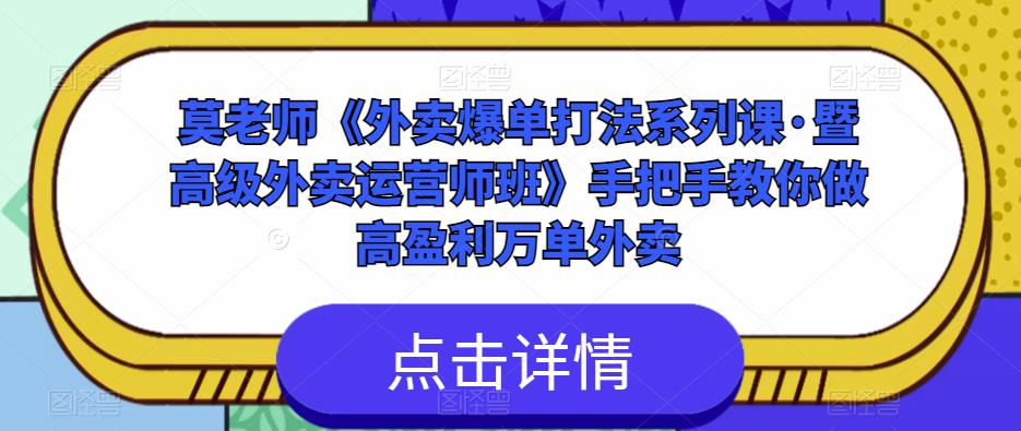 莫老师《外卖爆单打法系列课·暨高级外卖运营师班》手把手教你做高盈利万单外卖| 鹿鸣网创