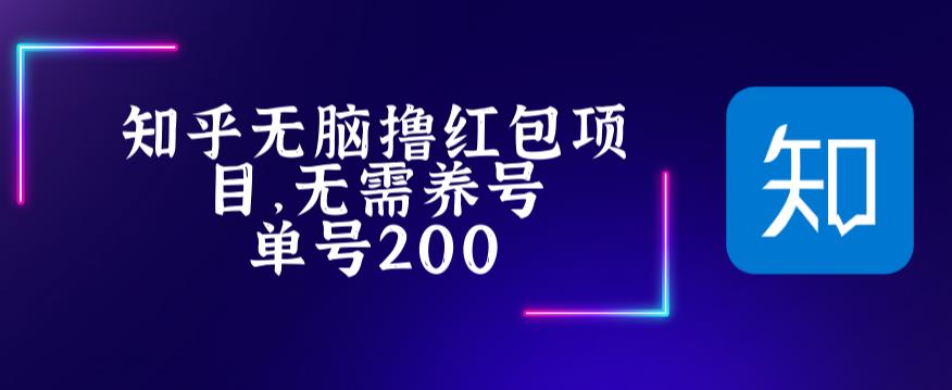 最新知乎撸红包项长久稳定项目,稳定轻松撸低保【详细玩法教程】| 鹿鸣网创