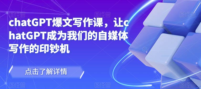 chatGPT爆文写作课，让chatGPT成为我们的自媒体写作的印钞机| 鹿鸣网创