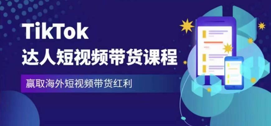 2023最新TikTok达人短视频带货课程，赢取海外短视频带货红利| 鹿鸣网创