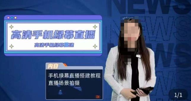 宁老师餐饮行业手机绿幕直播课程,高清手机绿幕直播搭建教程,直播场景拍摄| 鹿鸣网创