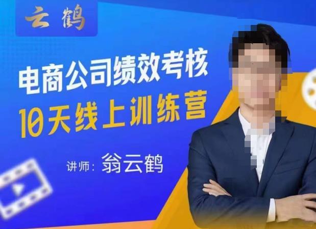 云鹤·电商公司10个岗位绩效考核的底层知识体系和落地方案| 鹿鸣网创