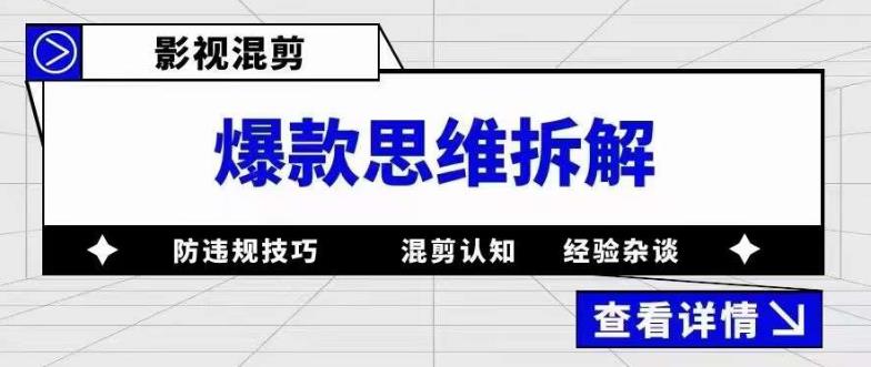 影视混剪爆款思维拆解，从混剪认知到0粉丝小号案例，讲防违规技巧，混剪遇到的问题如何解决等| 鹿鸣网创