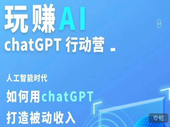 玩赚AI ChatGPT行动营，人工智能时代如何用ChatGPT打造被动收入| 鹿鸣网创