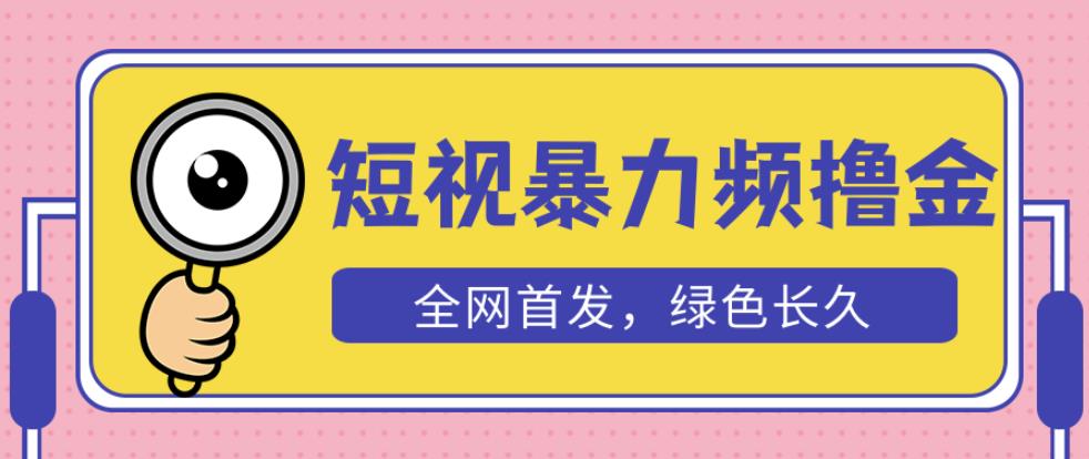 外面收费1680的短视频暴力撸金,日入300+长期可做,赠自动收款平台| 鹿鸣网创