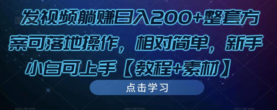 发视频躺赚日入200+整套方案可落地操作，相对简单，新手小白可上手【教程+素材】| 鹿鸣网创
