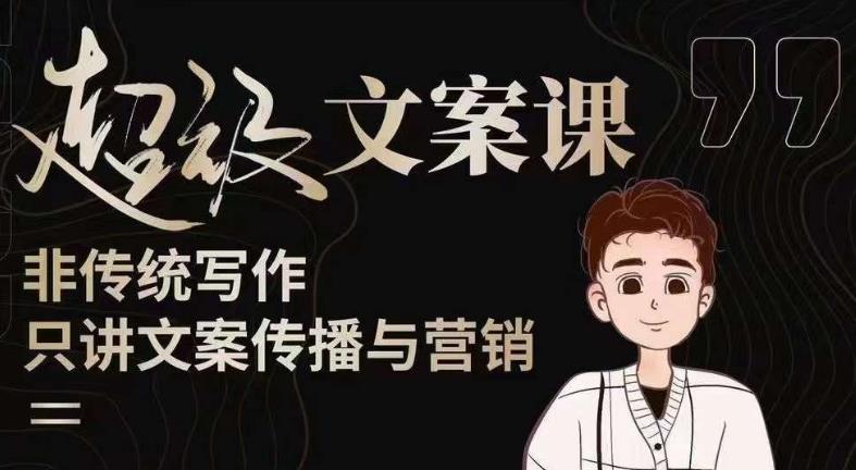 杯子glass超级文案课(迭代51节)文案进阶,文案爆款,带你从0到一成为文案爆款创作者!| 鹿鸣网创
