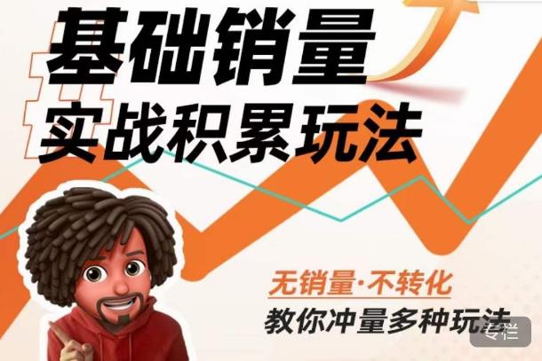内功丨淘系基础销量实战积累玩法，无销量·不转化，教你冲量多种玩法| 鹿鸣网创