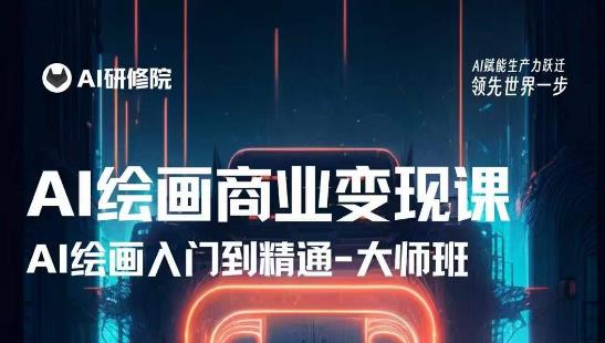 AI绘画商业研修班训练营,从入门到精通,熟练使用AI工具到将AI绘画技术应用到各类商业场景的变现课| 鹿鸣网创