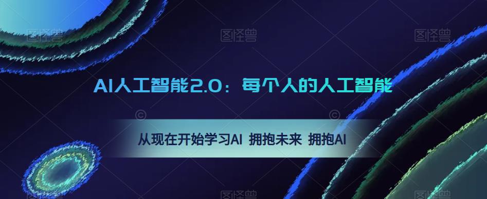 AI人工智能2.0:每个人的人工智能课:从现在开始学习AI 拥抱未来 拥抱AI(0422更新)| 鹿鸣网创