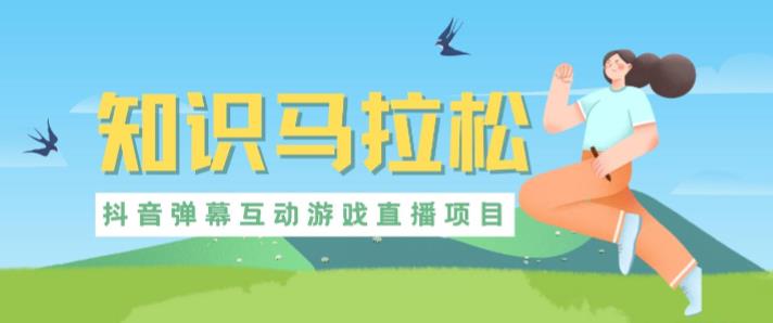 外面收费1980的抖音知识马拉松直播项目，可虚拟人直播，抖音报白，实时互动直播【软件+教程】| 鹿鸣网创