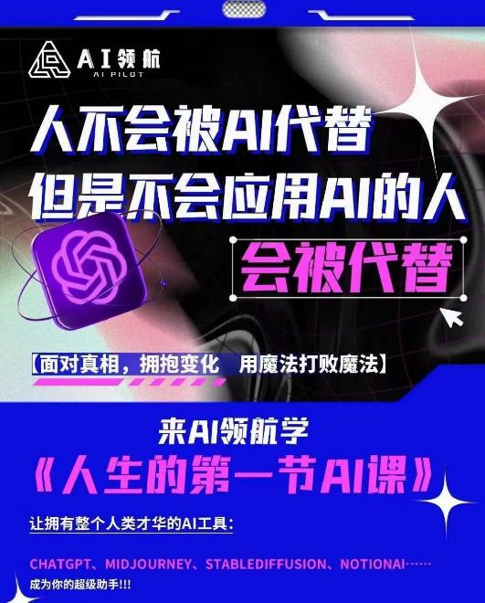 AI领航-人生第一节AI课,拉开你与普通工作者的距离!30位AI领域极客,汇集1000小时Al心得| 鹿鸣网创
