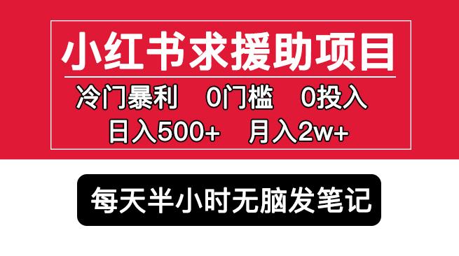 小红书求援助项目,冷门但暴利0门槛无脑发笔记日入500+月入2w可多号操作| 鹿鸣网创
