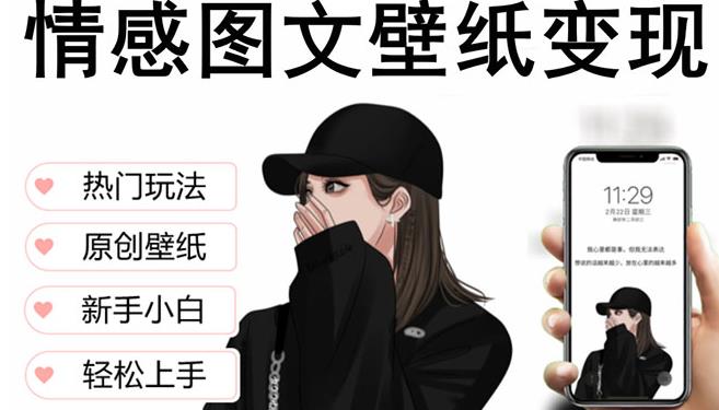 抖音情感图文壁纸变现,纯原创玩法,爆单最高日收益破万,精品稳定低保项目| 鹿鸣网创