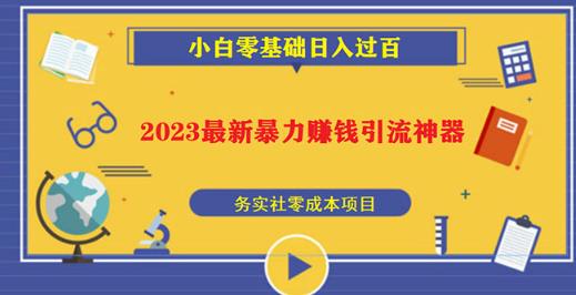 2023最新日引百粉神器,小白一部手机无脑照抄也能日入过百| 鹿鸣网创