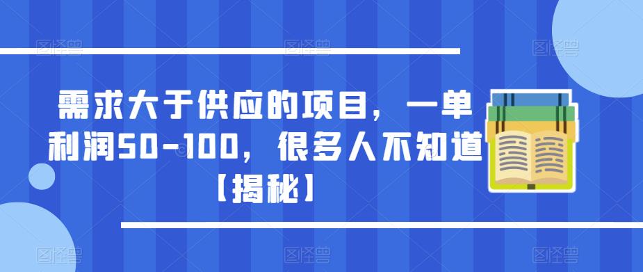 需求大于供应的项目,一单利润50-100,很多人不知道【揭秘】| 鹿鸣网创