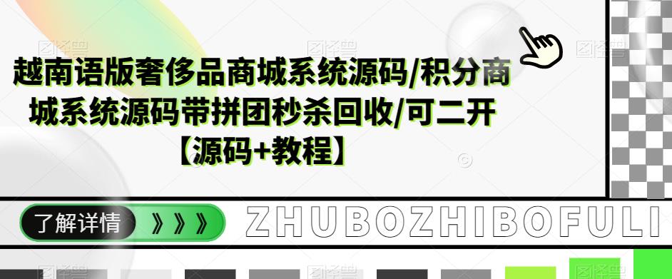 越南语版奢侈品商城系统源码/积分商城系统源码带拼团秒杀回收/可二开【源码+教程】| 鹿鸣网创