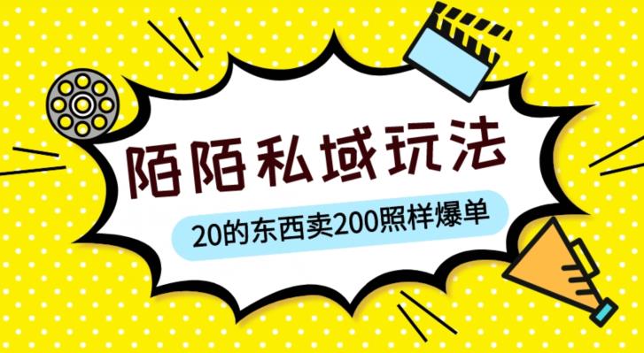 陌陌私域这样玩,10块的东西卖200也能爆单,一部手机就行【揭秘】| 鹿鸣网创