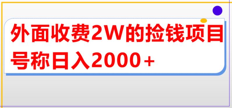 外面收费2w的直播买货捡钱项目，号称单场直播撸2000+【详细玩法教程】| 鹿鸣网创