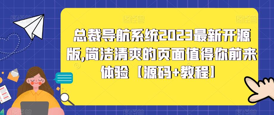 总裁导航系统2023最新开源版，简洁清爽的页面值得你前来体验【源码+教程】| 鹿鸣网创
